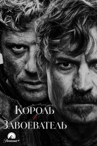 Король и завоеватель 1 сезон